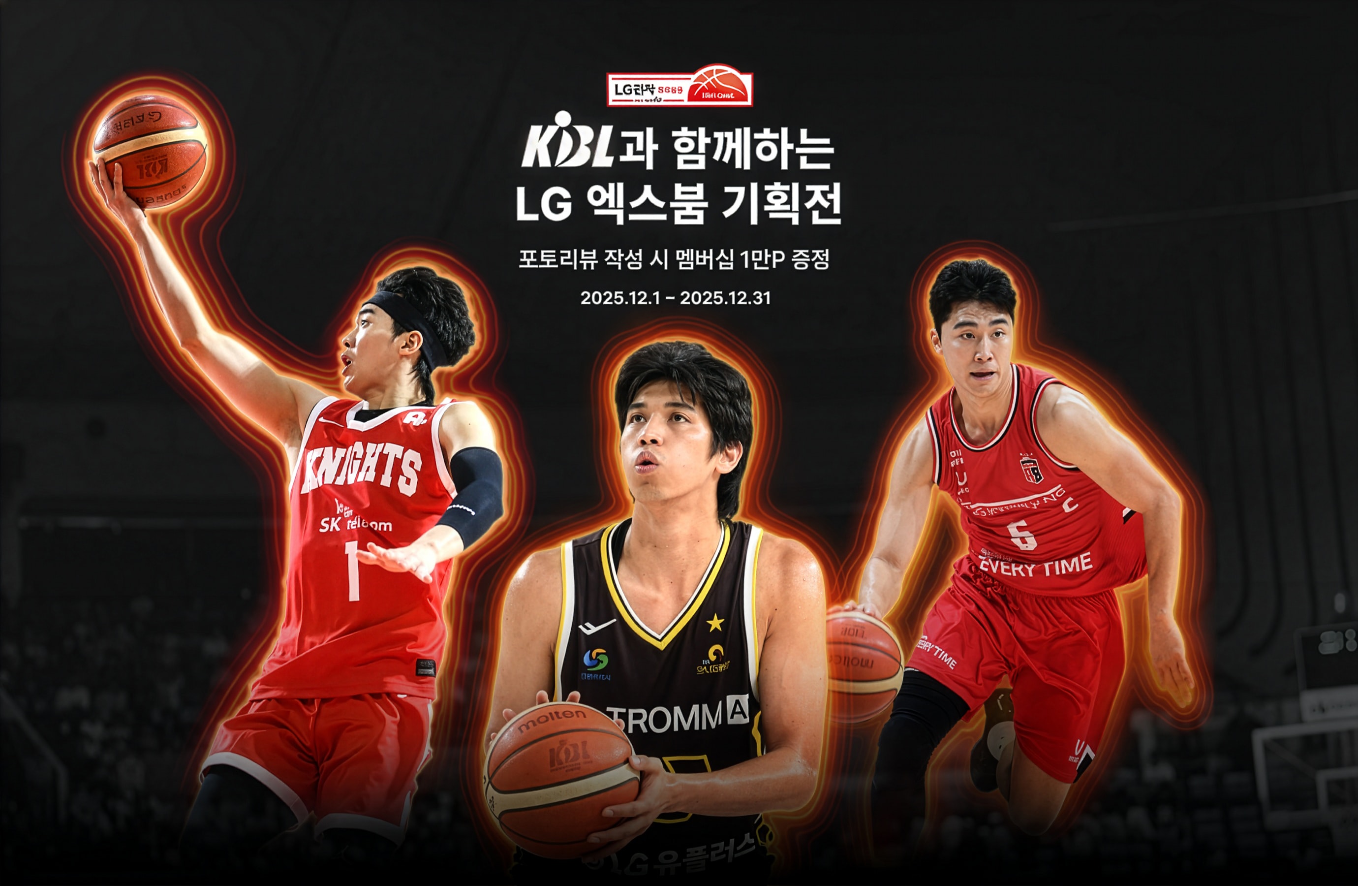 어두운 농구장 코트 배경 위에 'LG 전자 프로농구','KBL과 함께하는 LG 엑스붐 기획전','포토리뷰 작성 시 멤버십 1만P 증정', '2025.12.1 ~ 2025.12.31'텍스트가 있고, 하단에 SK 이민서, LG 타마요, 정관장 박지훈 농구 선수가 경기하는 모습이 있다.​