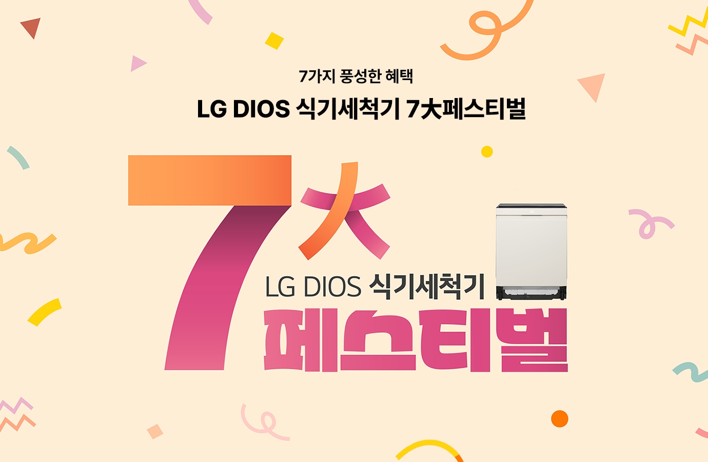 7가지 풍성한 혜택’과 LG DIOS 식기세척기 7주년 페스티벌 문구, 숫자 7 옆 LG 디오스 식기세척기와 컬러 페스티벌 오브제가 배치된 이미지