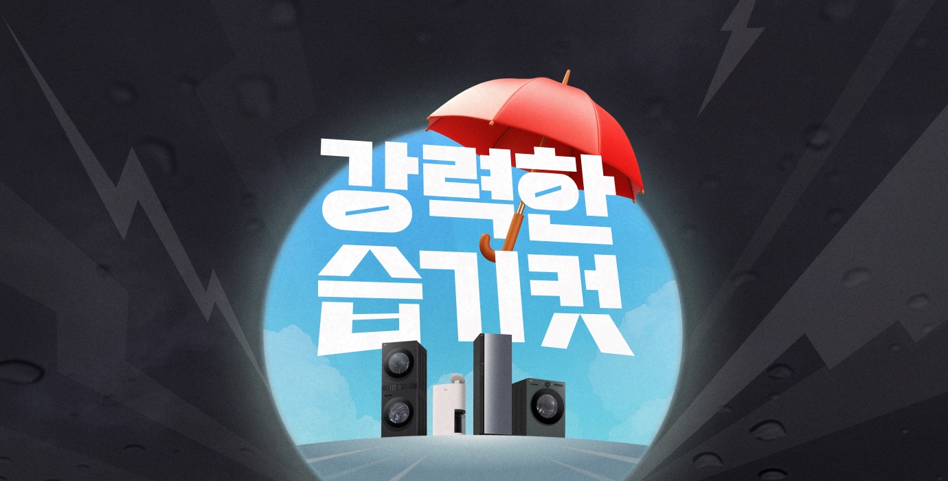 강력한 습기컷 텍스트 가보이고 우산 아래 워시타워, 제습기, 스타일러, 건조기가 나열되어 있다