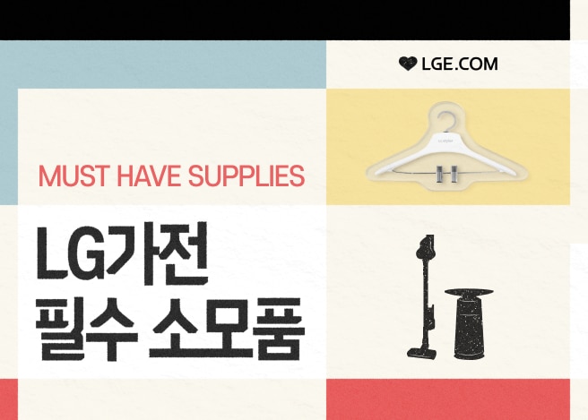LG 필수 가전 소모품 오른쪽엔 소모품들이 나열됨