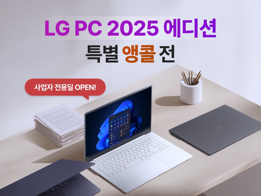 LG PC 2025 에디션 특별 앵콜전