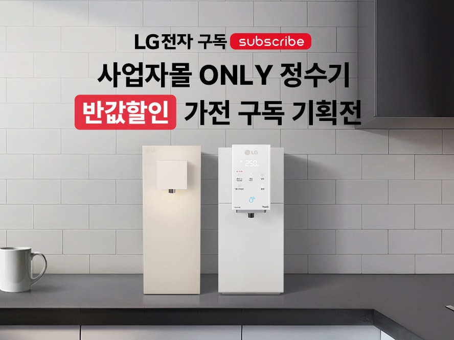 사업자몰 ONLY 정수기 가전 구독 기획전(반값할인)