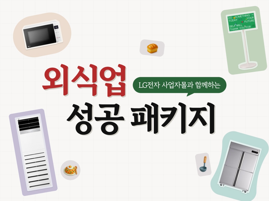 사업자몰과 함께하는 외식업 성공 패키지 기획전