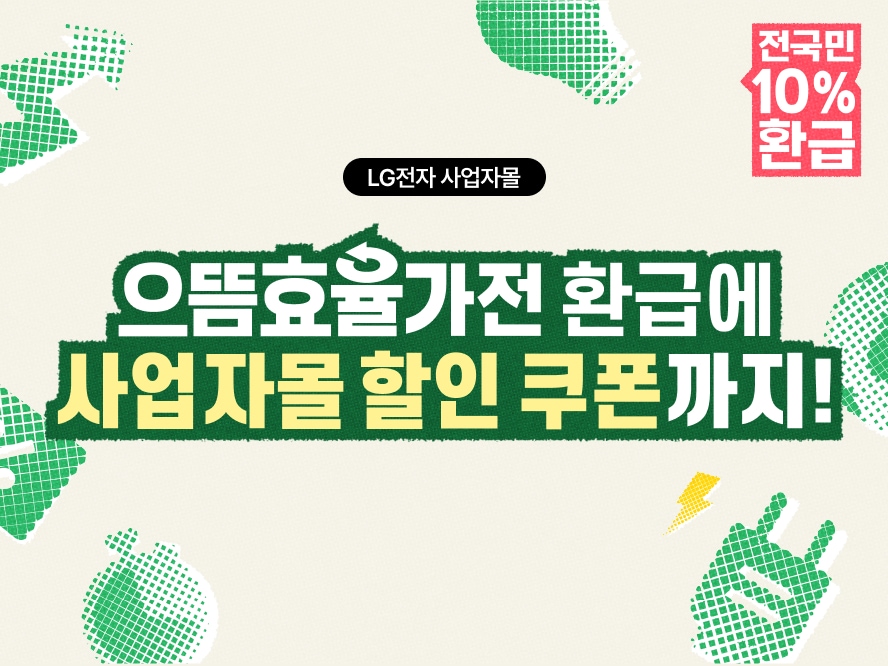 [사업자몰] 소상공인 대상 1등급 고효율기기 특별 이벤트