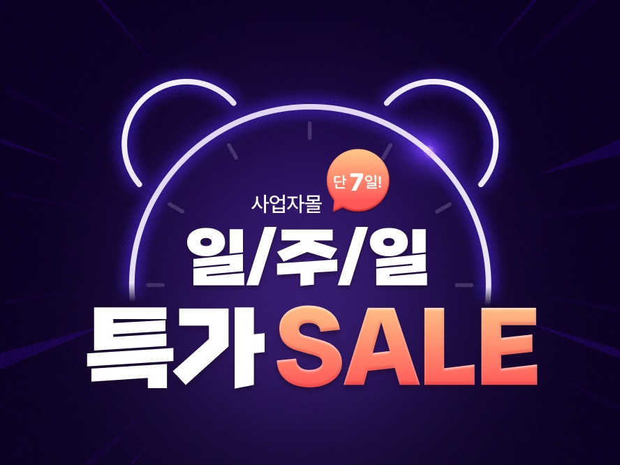 사업자 일주일 특가 SALE 단 7일