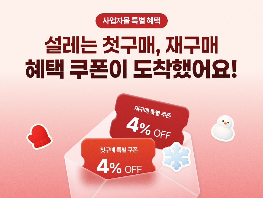 사업자몰 한정 혜택 첫구매 재구매 쿠폰 이벤트