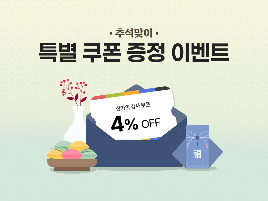 추석맞이 특별 쿠폰 증정 이벤트