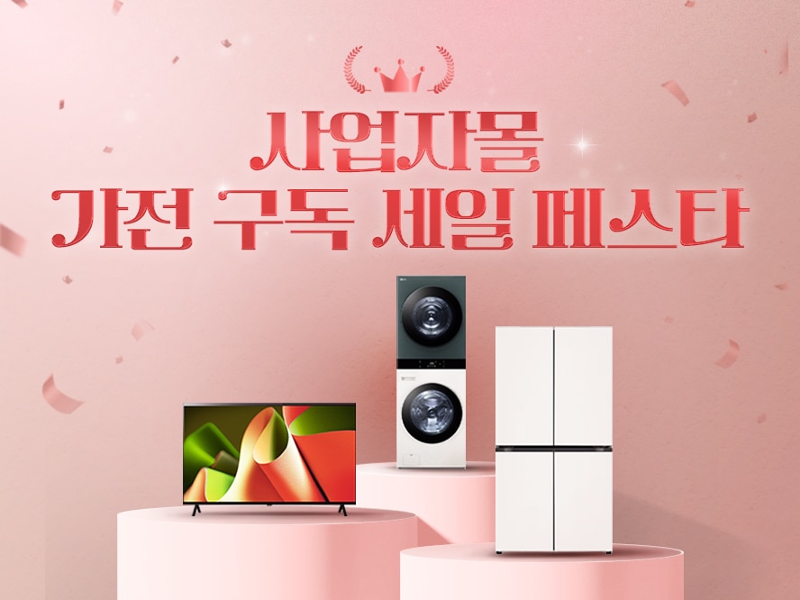 사업자몰 가전구독 세일 페스타