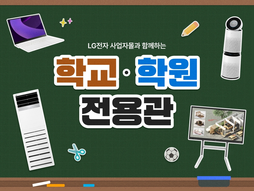 학교·학원 전용관 프로모션(1.1~1.31)을 안내하는 배너로, 칠판 배경에 노트북, 공기청정기, 스탠드형 에어컨, 전자칠판 제품 이미지 배치