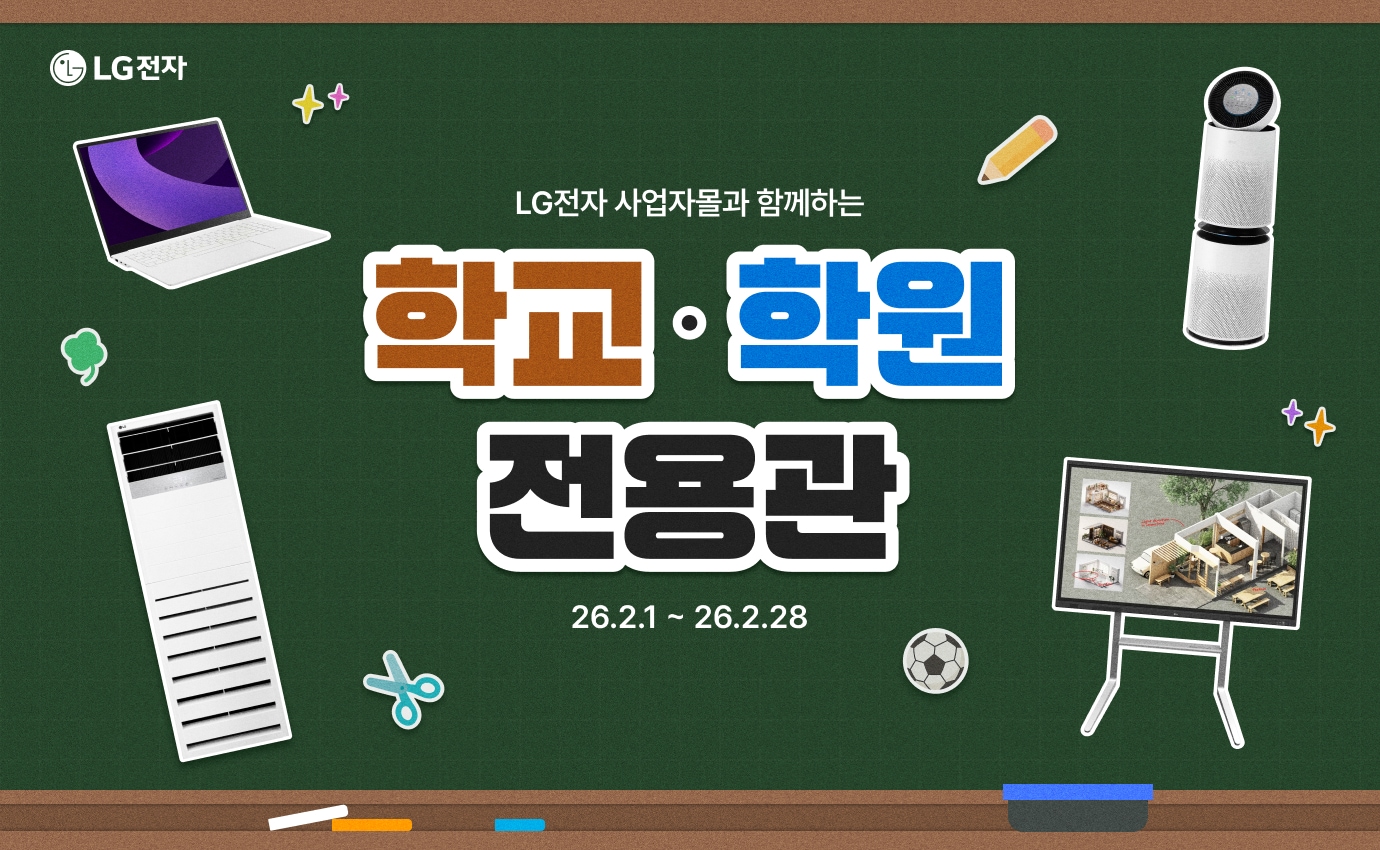 학교·학원 전용관 프로모션(2.1~2.28)을 안내하는 배너로, 칠판 배경에 노트북, 공기청정기, 스탠드형 에어컨, 전자칠판 제품 이미지 배치