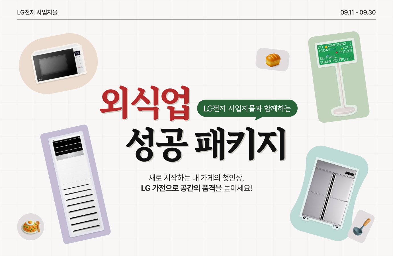 사업자몰과 함께하는 외식업 성공 패키지 기획전