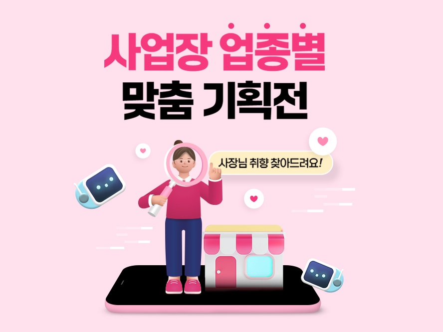 [사업자몰] 우리 사업장에 꼭 필요한 업종별 맞춤 기획전