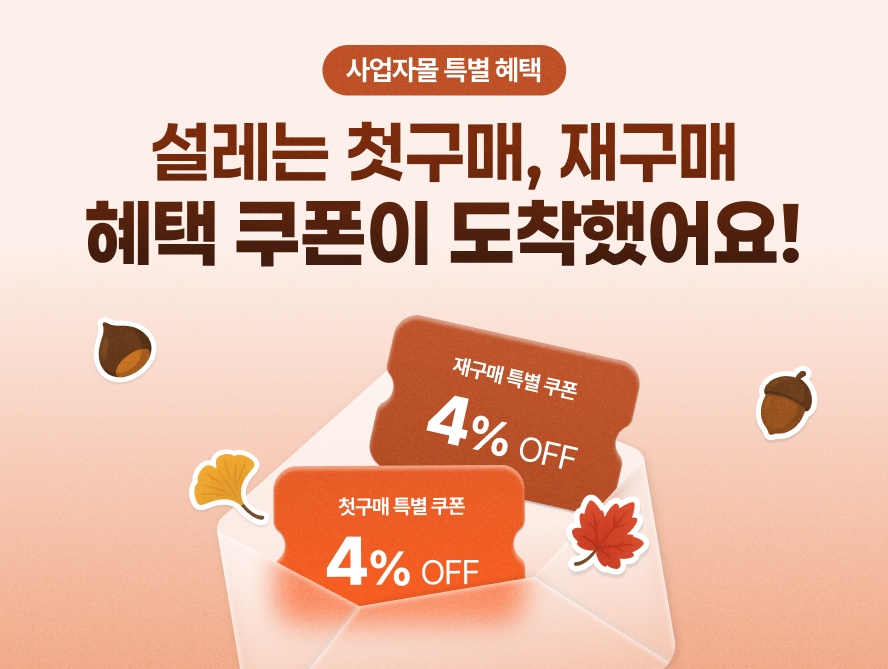 사업자몰 한정 혜택 첫구매 재구매 쿠폰 이벤트