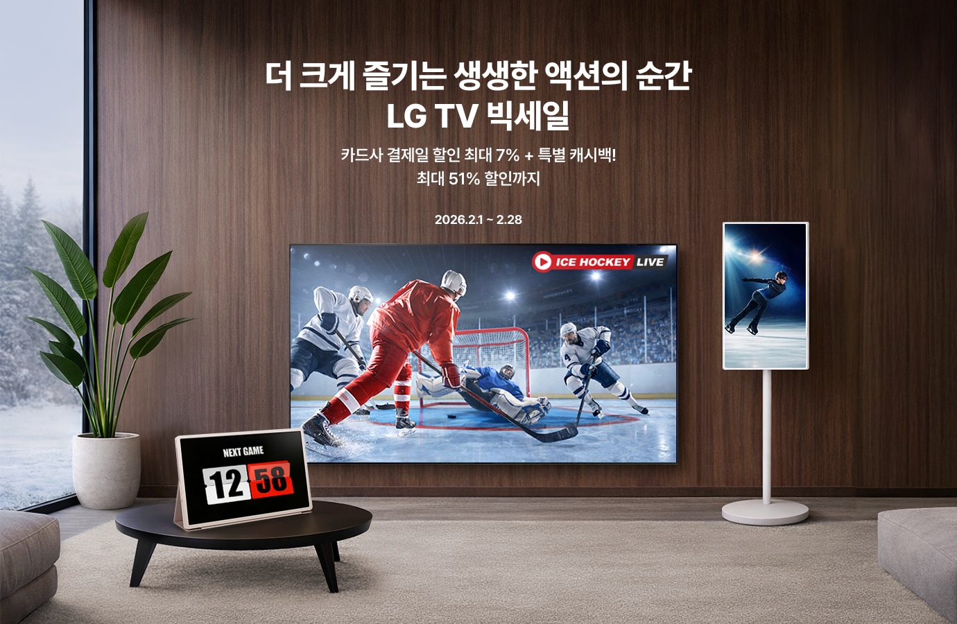 모던한 거실에 ICE HOCKEY LIVE 라고 쓰여진 문구와 아이스 하키 경기 장면의 대형 TV, NEXT GAME 12:58 라고 쓰여진 탁상 시계, 피겨 스케이팅 장면의 스탠바이미가 놓여 있다.