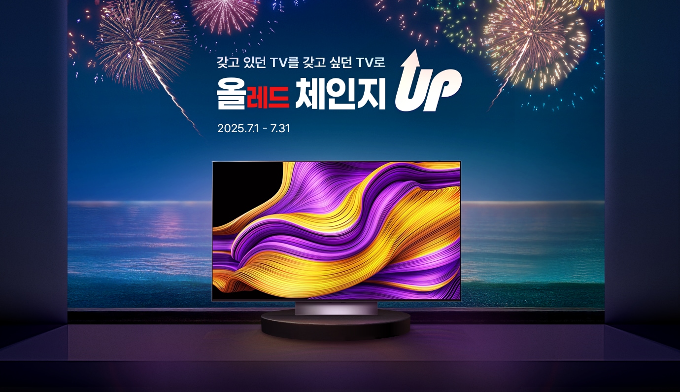 불꽃이 터지고 있는 배경 앞에 LG 올레드 스탠드형 TV가 중앙에 놓여져 있고, 갖고 있던 TV를 갖고 싶던 TV로 올레드 체인지 UP 문구와 함께 2025.7.1 ~ 7.31 기간이 적혀있습니다.