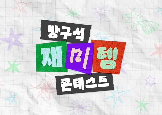 방구석 재미템 콘테스트
