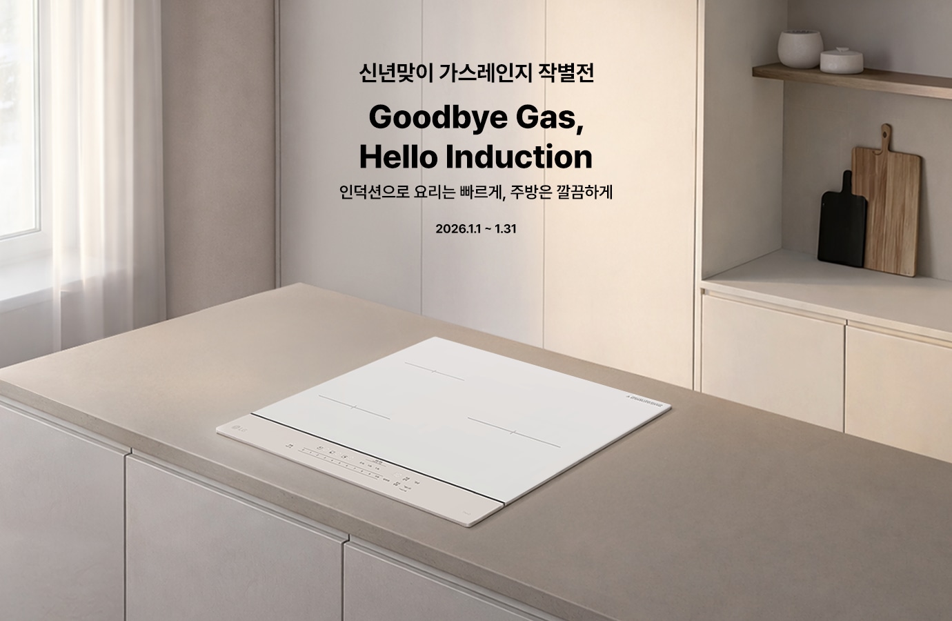 주방 조리대 위 화이트 인덕션 제품 이미지로, 상단에 '신년맞이 가스레인지 작별전 / Goodbye Gas, Hello Induction / 인덕션으로 요리는 빠르게, 주방은 깔끔하게 / 2026.1.1~1.31' 문구가 표시되어 있다.