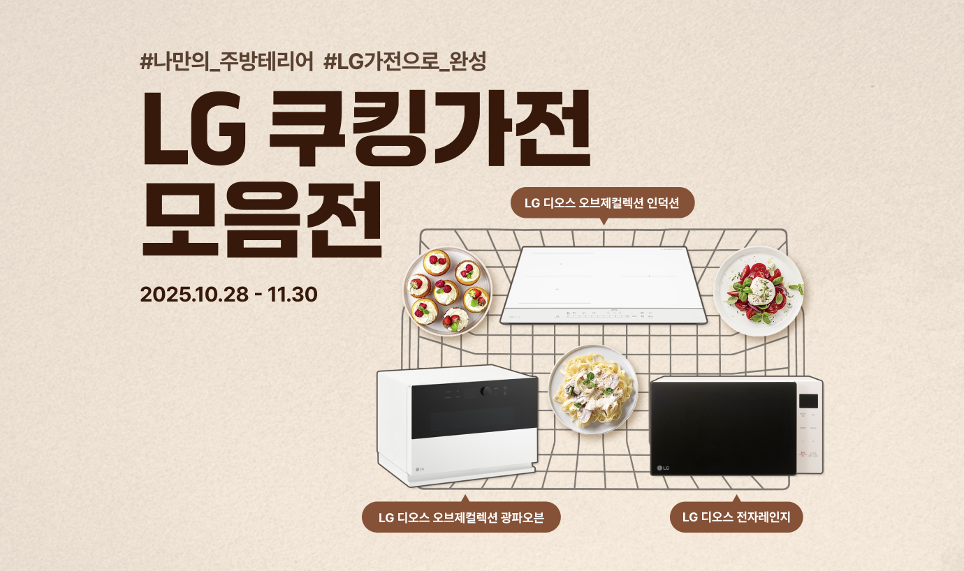 베이지색 배경 위에  '#나만의_주방테리어 #LG가전으로_완성, LG 쿠킹가전 모음전, 2025.10.28-11.30' 텍스트가 써있고 우측에 LG 디오스 오브제컬렉션 인덕션, LG 디오스 오브제컬렉션 광파오븐, LG 디오스 전자레인지 제품이 배치되어있다. 제품 사이에 먹음직스럽게 조리된 음식들이 배치되어있다.