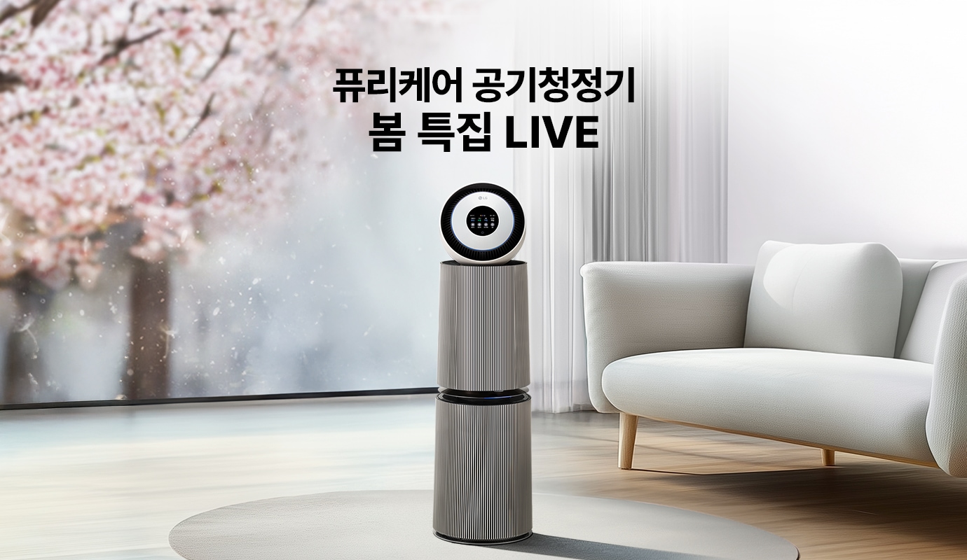퓨리케어 공기청정기 봄 특집 LIVE