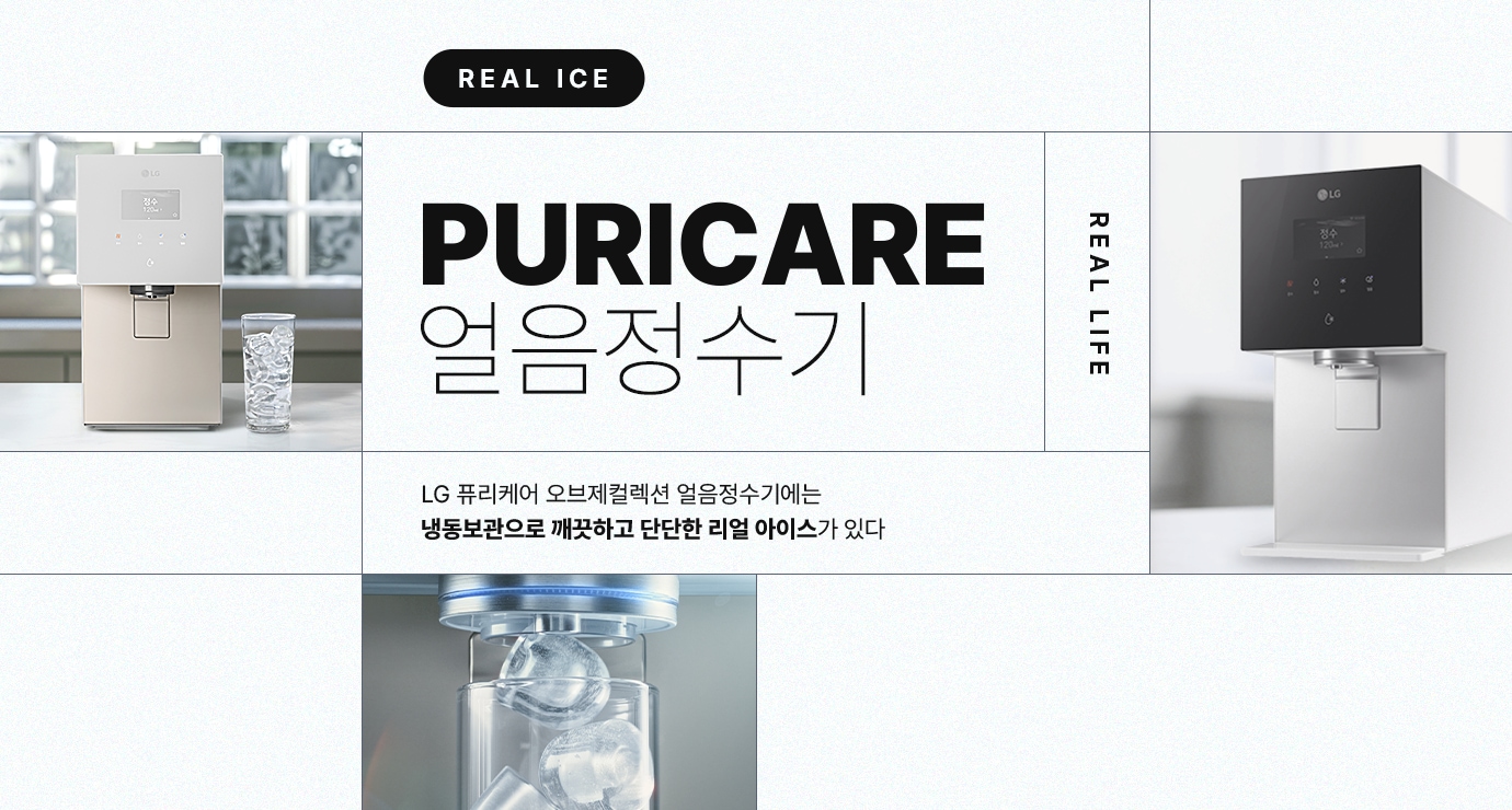 PURICARE 얼음정수기, 다양한 컬러 제품과 얼음 제조 장면이 함께 구성된 이미지