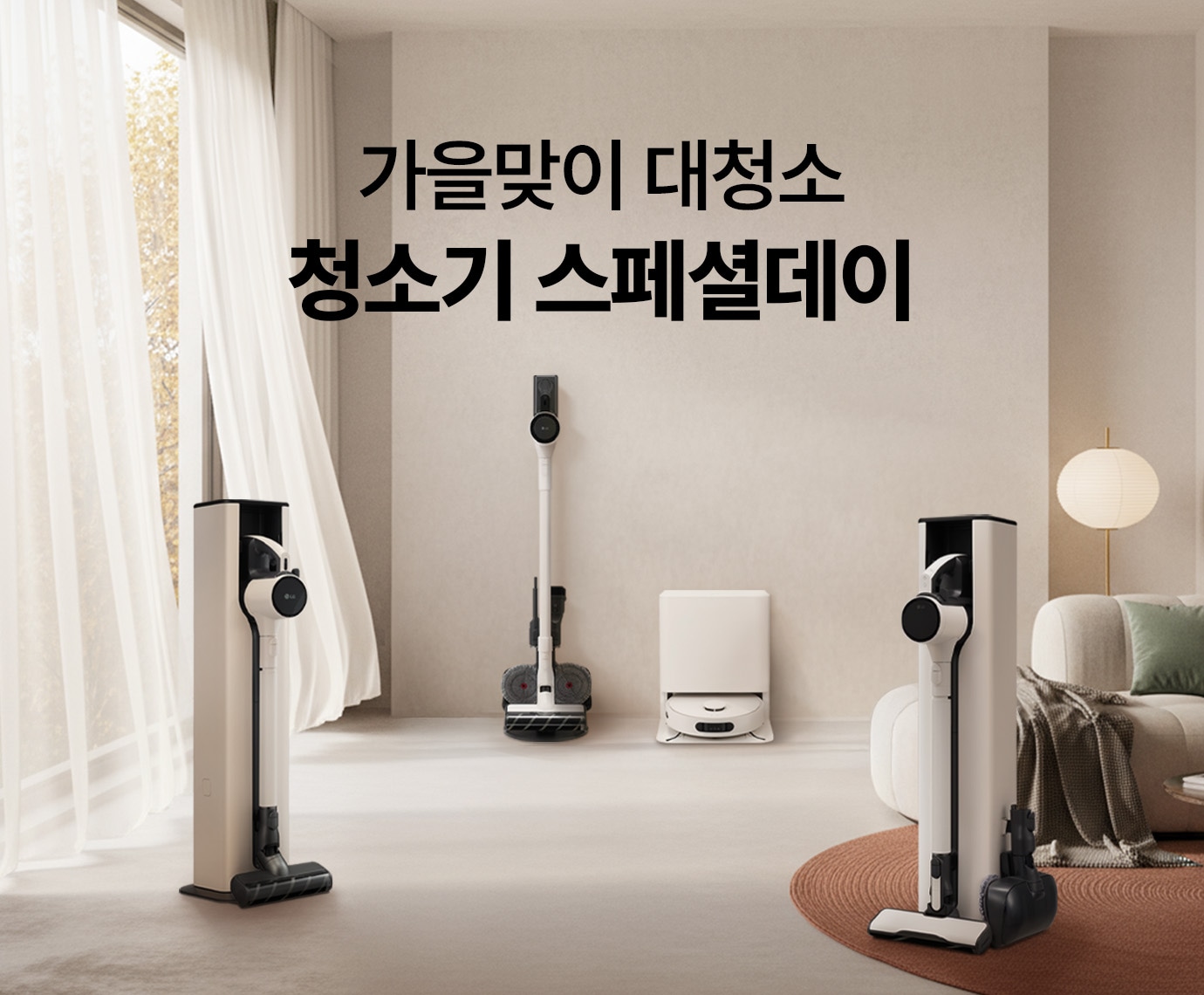 베이지색 거실 인테리어 속 LG 코드제로 오브제컬렉션 A9S, 오브제컬렉션 A7 Core, A5, AI 오브제컬렉션 로보킹 올인원이 놓여진 이미지
