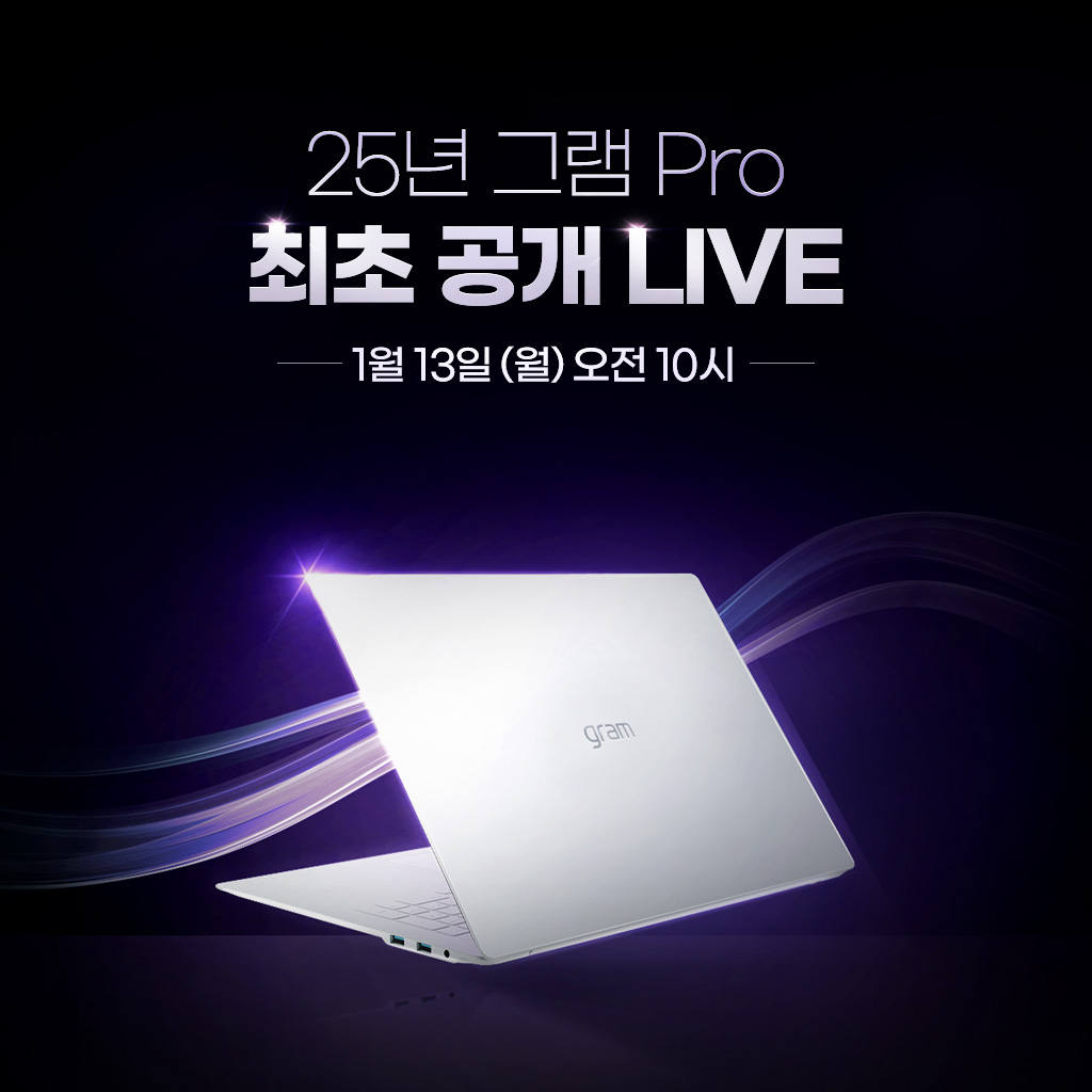 25년형 그램 Pro 라이브 최초 공개!