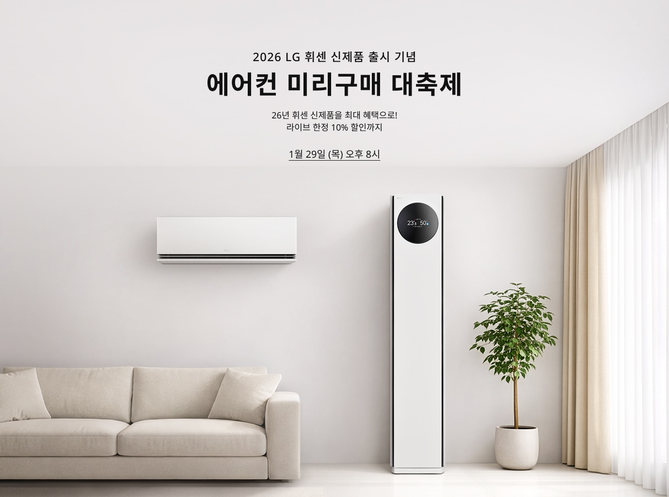  밝은 베이지 톤 거실 배경. 좌측 벽면에 LG 휘센 벽걸이형 에어컨, 우측에 LG 휘센 스탠드형 에어컨 배치. 중앙 상단에 ‘2026 LG 휘센 신제품 출시 기념’, ‘에어컨 미리구매 대축제’, ‘26년 휘센 신제품을 최대 혜택으로 라이브 한정 10% 할인까지’ 텍스트 배치. 하단에 일정 ‘1월 29일(목) 오후 8시’ 텍스트 배치.