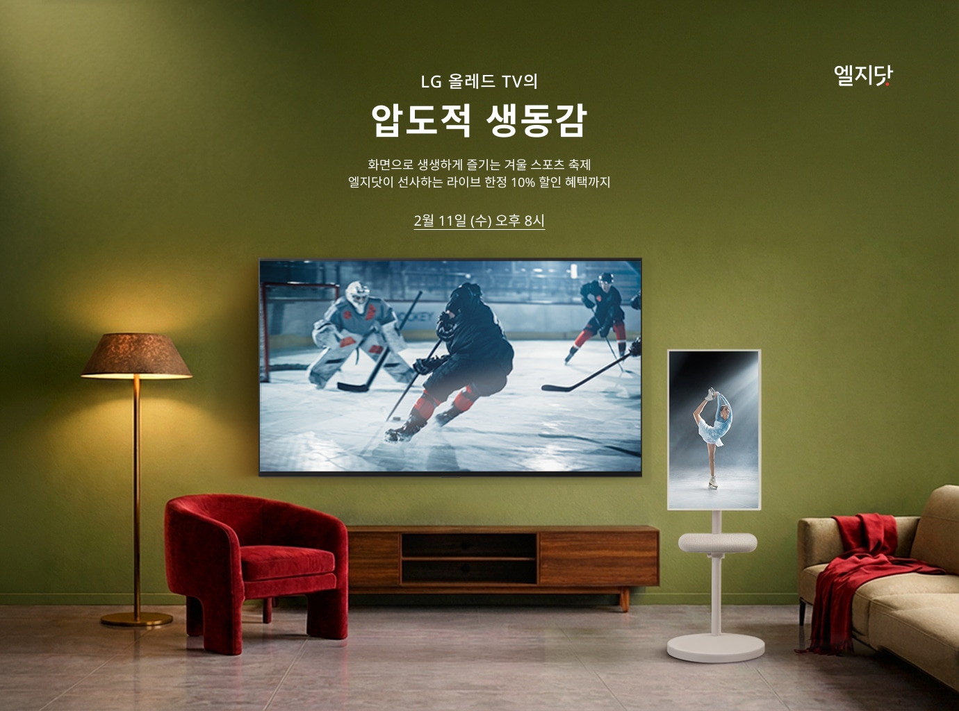 
올리브 그린 톤 거실 배경. 중앙 벽면에 LG 올레드 TV 1대 배치되어 아이스하키 경기 장면이 재생되고, 우측 전경에 스탠드형 디스플레이 1대 배치되어 피겨스케이팅 장면이 표시됨, 좌측에 플로어 스탠드 조명과 붉은색 암체어, 하단에 TV 거치대 배치. 중앙 상단에 ‘LG 올레드 TV의 압도적 생동감’, ‘화면으로 생생하게 즐기는 겨울 스포츠 축제 엘지닷이 선사하는 라이브 한정 10% 할인 혜택까지’ 텍스트 배치. 하단에 일정 ‘2월 11일(수) 오후 8시’ 텍스트 배치