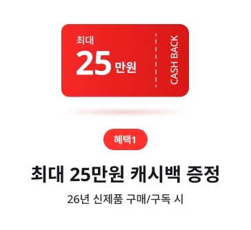 LGE.COM 구매 혜택 카드(혜택1). 빨간 쿠폰 형태, ‘최대 25만원 캐시백’, ‘26년 신제품 구매/구독 시’ 텍스트 배치.