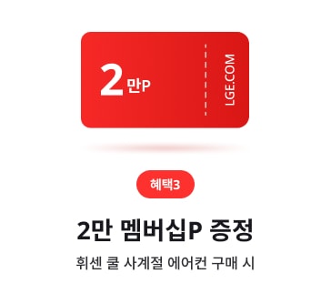 LGE.COM 구매 혜택 카드(혜택3). 빨간 쿠폰 형태, ‘2만 멤버십P 증정’, ‘휘센 쿨 사계절 에어컨 구매 시’ 텍스트 배치.