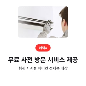 LGE.COM 구매 혜택 카드(혜택4). 에어컨 설치 기사 이미지, ‘무료 사전 방문 서비스 제공’, ‘휘센 사계절 에어컨 전제품 대상’ 텍스트 배치.