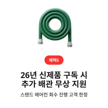 LGE.COM 구매 혜택 카드(혜택5). 추가 배관 이미지, ‘26년 신제품 구독 시 추가 배관 무상 지원’, ‘스탠드 에어컨 회수 진행 고객 한정’ 텍스트 배치.