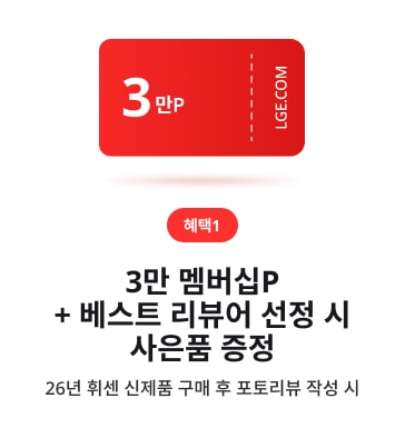 LGE.COM 구매 혜택 카드(혜택1). 빨간 쿠폰 형태, ‘3만 멤버십P’, ‘베스트 리뷰어 선정 시 사은품 증정’, ‘26년 휘센 신제품 포토리뷰 작성 시’ 텍스트 배치.