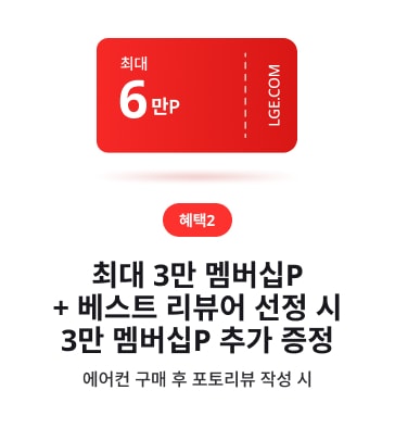 LGE.COM 구매 혜택 카드(혜택2). 빨간 쿠폰 형태, ‘최대 6만 멤버십P’, ‘베스트 리뷰어 선정 시 3만 멤버십P 추가 증정’, ‘에어컨 포토리뷰 작성 시’ 텍스트 배치.