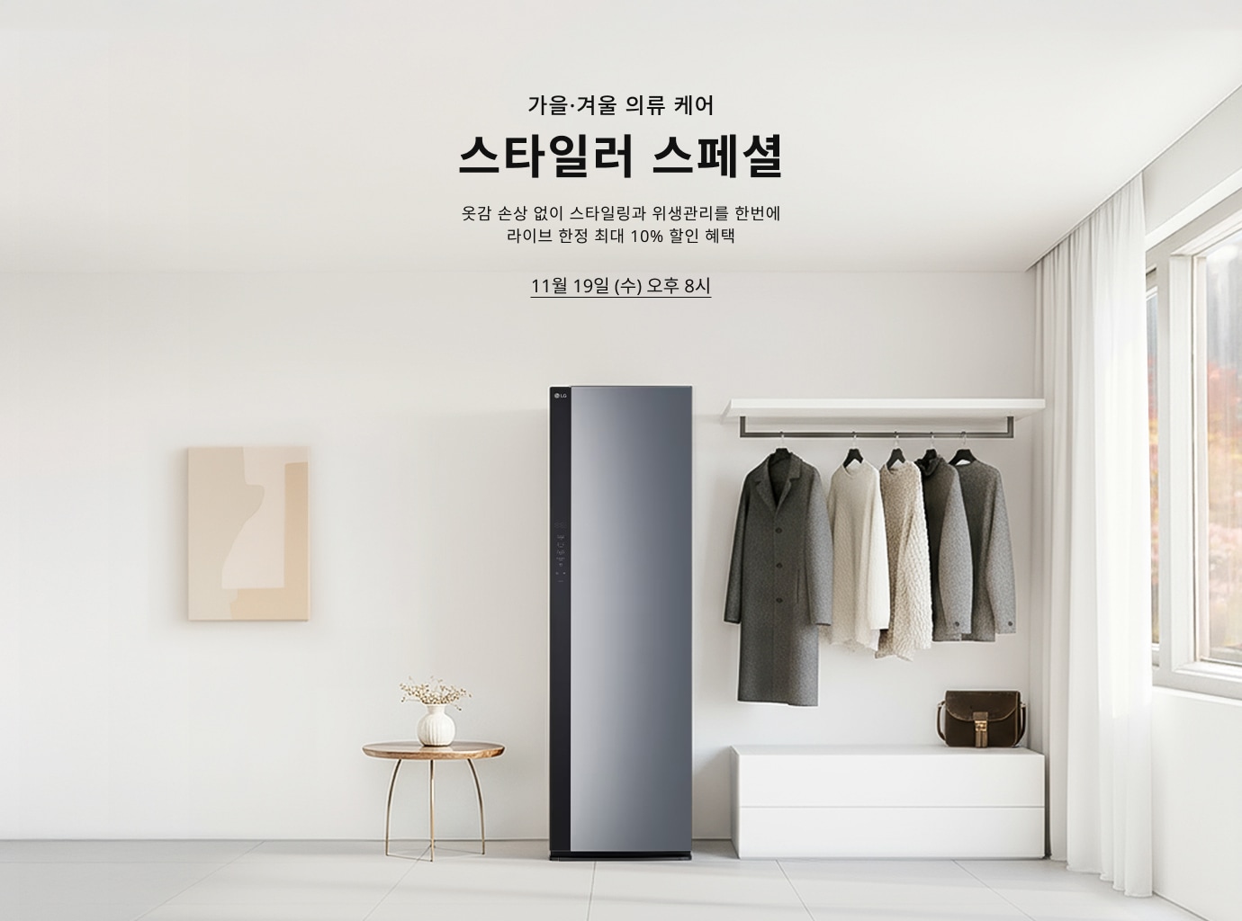 밝은 베이지 톤 거실 배경. 우측 전경에 LG 스타일러 배치, 옆으로 코트와 니트가 걸린 옷걸이 선반과 창가 배치. 중앙 상단에 ‘가을·겨울 의류 케어 스타일러 스페셜’, ‘옷감 손상 없이 스타일링과 위생관리를 한 번에 라이브 한정 최대 10% 할인 혜택’ 텍스트 배치. 하단에 일정 ‘11월 19일(수) 오후 8시’ 텍스트 배치.