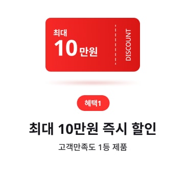 LGE.COM 구매 혜택 카드(혜택1). 빨간 쿠폰 형태, ‘최대 10만원 즉시 할인’, ‘고객만족도 1등 제품’ 텍스트 배치