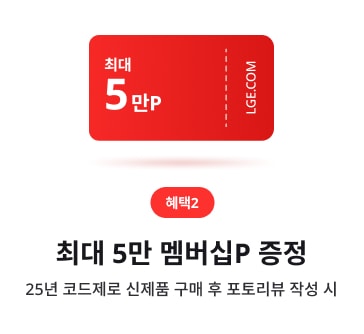 LGE.COM 구매 혜택 카드(혜택2). 빨간 쿠폰 형태, ‘최대 5만 멤버십P 증정’, ‘25년 코드제로 신제품 구매 후 포토리뷰 작성 시’ 텍스트 배치
