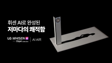 '휘센 AI로 완성된 저마다의 쾌적함'이라는 글씨와 함께 어두운 배경 안 휘센 에어컨이 놓여있다.
