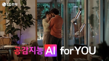 LG전자 로고와 함께 '공감지능 AI for YOU'라는 문구가 표시된 썸네일 이미지. 따뜻한 조명의 거실에서 한 커플이 서로를 안고 있는 장면이 담겨 있다.