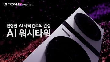 진정한 AI 세탁 건조의 완성 AI 워시타워 텍스트와 대각선으로 누워있는 워시타워