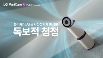 퓨리케어 AI 공기청정기와 함께 '독보적 청정'이라는 문구가 적힌 LG PuriCare AI 광고 이미지