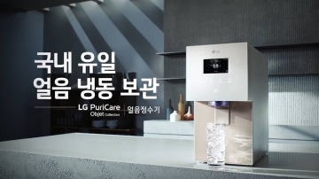 얼음정수기 아래 유리잔에 얼음이 가득 찬 채로 놓여있는 모습. '국내 유일 얼음 냉동 보관'이라는 텍스트가 함께 적혀 있다.