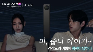 휘센 타워에어컨 앞에서 앉아 있는 여성과 남성, ‘마, 춥다 아이가~’ 문구와 ‘경상도의 여름에 휘센이 답하다’ 문구.