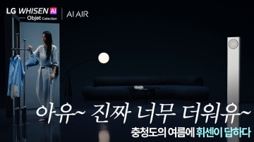 창문 밖 보름달이 보이는 밤, 휘센 타워에어컨 앞에 놓인 빨래 건조대, ‘아유~ 진짜 너무 더워유~’ 문구와 ‘충청도의 여름에 휘센이 답하다’ 문구.
