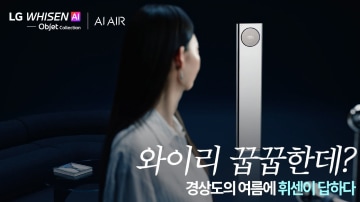 휘센 타워에어컨을 바라보는 여성, ‘와이리 끔찍한데?’ 문구와 ‘경상도의 여름에 휘센이 답하다’ 문구.