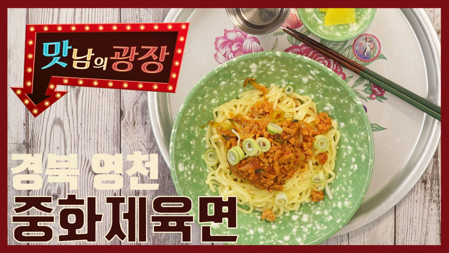 돼지 뒷다릿살의 화끈한 변신, 맛남 중화제육면