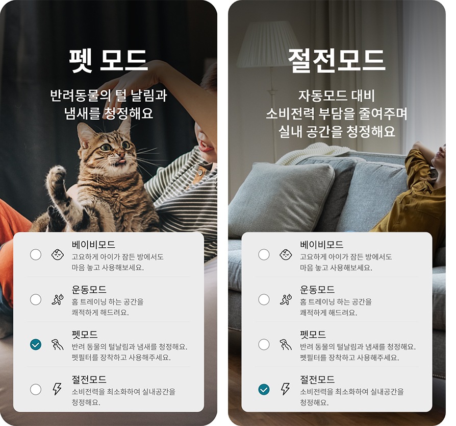 펫 모드와 절전모드를 설명하는 이미지입니다. 왼쪽에는 고양이와 함께 있는 사람의 모습이 보이며, 펫 모드: 반려동물의 털 날림과 냄새를 청정해요라는 문구가 있습니다. 베이비모드, 운동모드, 펫모드, 절전모드가 나열되어 있으며, 펫모드가 선택되어 있습니다. 오른쪽에는 소파에 기대어 있는 사람의 모습이 보이며, 절전모드: 소비전력을 최소화하 실내 공간을 청정해요라는 문구가 있습니다. 베이비모드, 운동모드, 펫모드, 절전모드가 나열되어 있으며, 절전모드가 선택되어 있습니다. 각 모드는 고유한 아이콘과 함께 설명되어 있습니다.