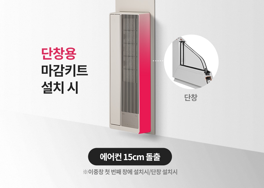  단창용 마감키드 설치 시 에어컨 돌출량을 보여주는 이미지. 이중창 첫 번째 창, 단창에 설치 시 에어컨 15cm 돌출됨을 설명하는 이미지