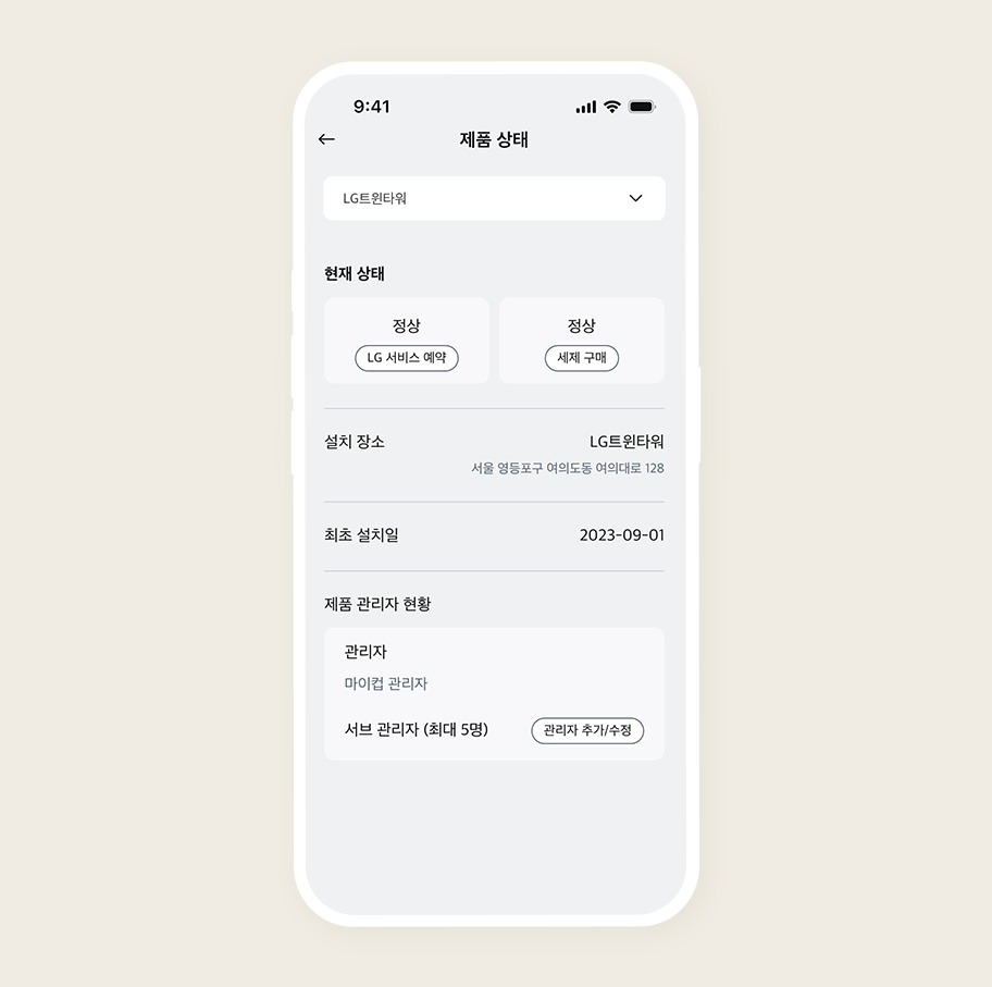 이미지에는 스마트폰 화면이 보이며, 상단에  제품 상태 라는 제목이 있습니다. 선택된 제품은  LG트윈타워 입니다. 현재 상태는  정상 으로 표시되며,  LG 서비스 예약 과  세제 구매  버튼이 있습니다. 설치 장소는  LG트윈타워 로, 주소는  서울 영등포구 여의도동 여의대로 128 입니다. 최초 설치일은  2023-09-01 로 기재되어 있습니다. 제품 관리자 현황에는  관리자 로  마이클 관리자 가 표시되어 있으며,  서브 관리자(최대 5명) 를 추가하거나 수정할 수 있는 버튼이 있습니다.