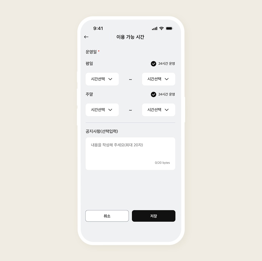 스마트폰 화면에  이용 가능 시간  설정 화면이 표시되어 있습니다. 운영일은 평일과 주말로 나뉘어 있으며, 각각  24시간 운영  체크박스가 선택되어 있습니다. 시간 선택 버튼이 두 개씩 있어 시작 시간과 종료 시간을 설정할 수 있습니다.  공지사항(선택입력) 란이 있으며,  내용을 작성해 주세요(최대 20자) 라는 안내 문구가 있습니다. 하단에는  취소 와  저장  버튼이 있습니다.